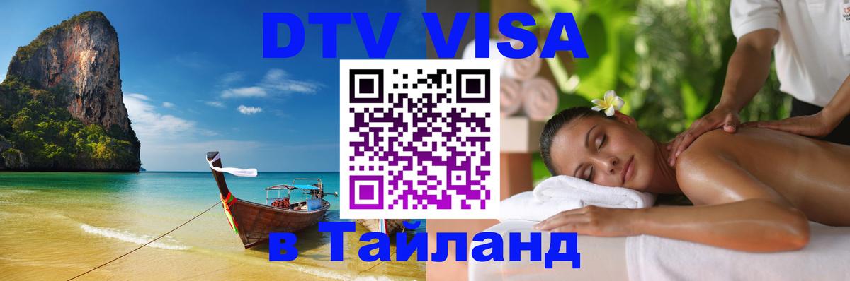 Электронная виза DTV в Тайланд 